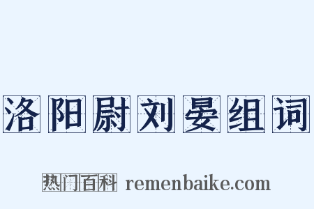 洛阳尉刘晏组词是什么意思的图片